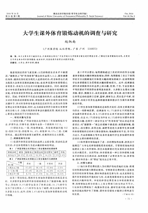 大学生课外体育锻炼动机的调查与研究