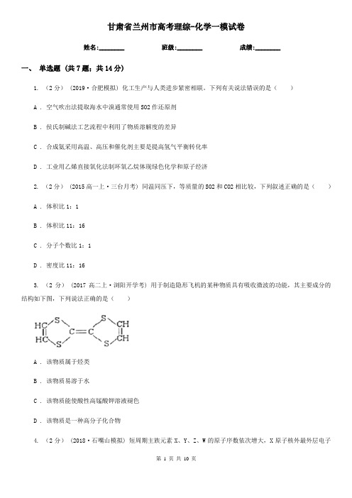 甘肃省兰州市高考理综-化学一模试卷