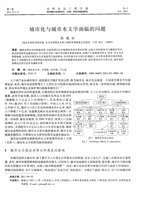 城市化与城市水文学面临的问题