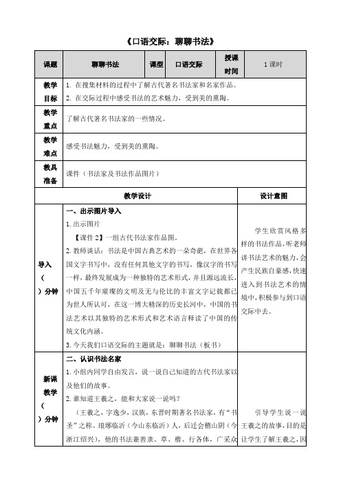 【部编版】统编教材六年级上册语文第七单元《口语交际：聊聊书法》精品教案(表格式)