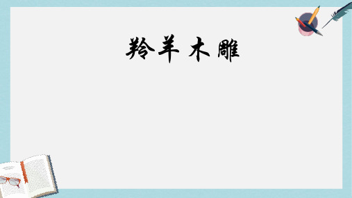 新人教版七年级语文上册3羚羊木雕课件ppt优秀课件