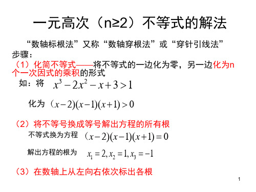 一元高次不等式的解法ppt课件