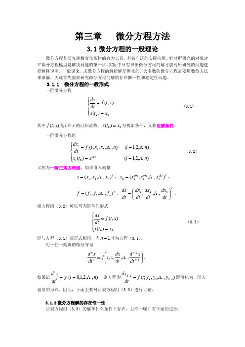 第三章 微分方程方法