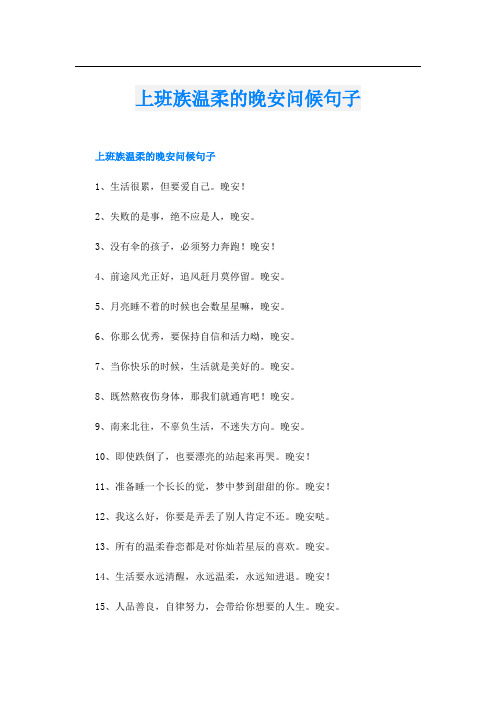 上班族温柔的晚安问候句子