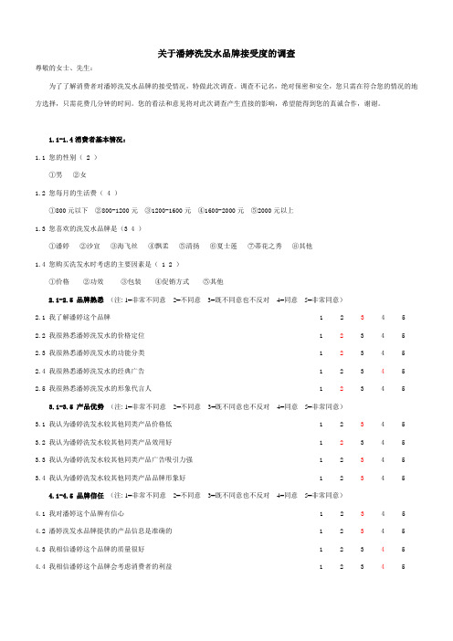 关于潘婷洗发水接受度的调查问卷