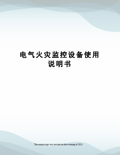 电气火灾监控设备使用说明书