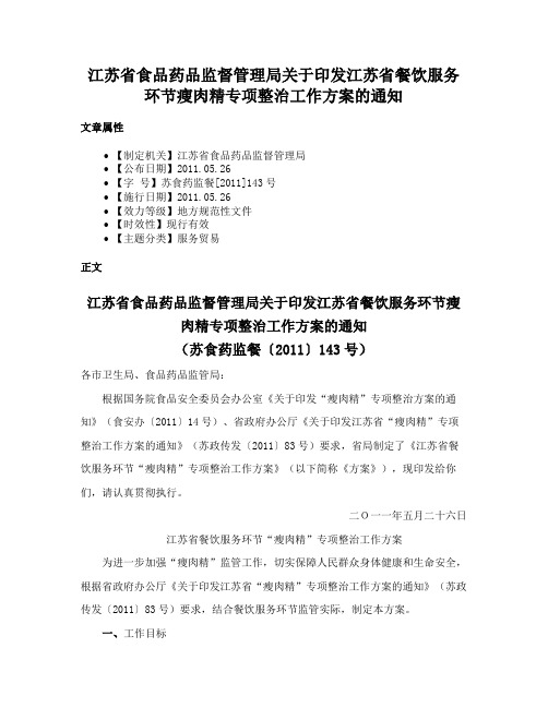 江苏省食品药品监督管理局关于印发江苏省餐饮服务环节瘦肉精专项整治工作方案的通知