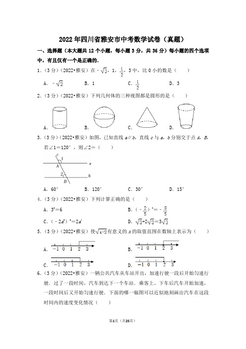 2022年四川省雅安市中考数学试卷(解析版)