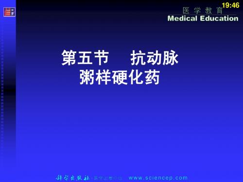 5-5抗动脉粥样硬化药 药理学及药物治疗学