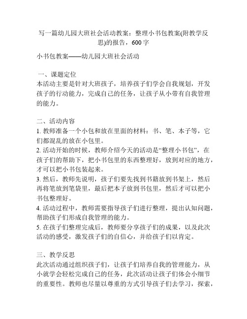 幼儿园大班社会活动教案：整理小书包教案(附教学反思)