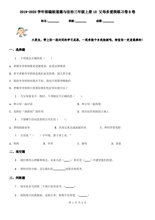 2019-2020学年部编版道德与法治三年级上册10 父母多爱我练习卷B卷