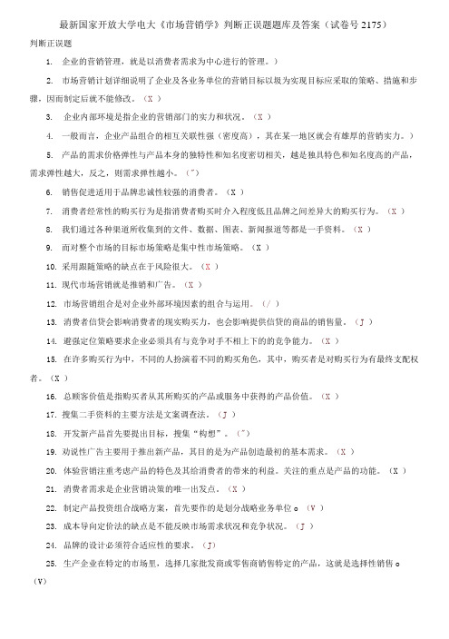 国家开放大学电大《市场营销学》判断正误题题库及答案