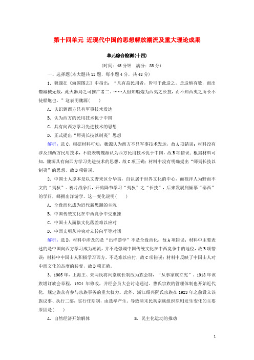 高考历史大一轮复习必考部分第十四单元近现代中国的思想解放潮流及重大理论成果单元综合检测新人教版