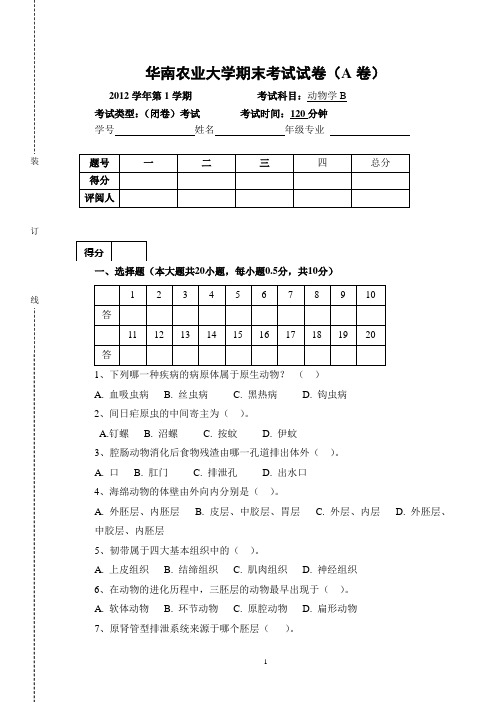 华南农业大学12-13第1学期动物学试卷