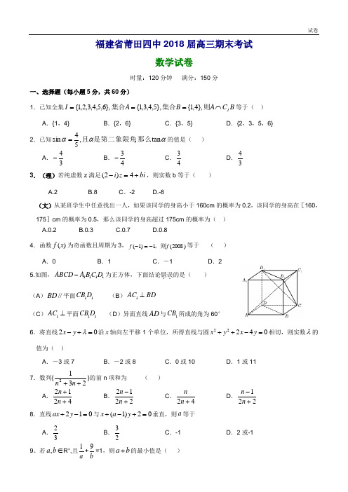 福建省莆田四中2018届高三期末考试数学试题