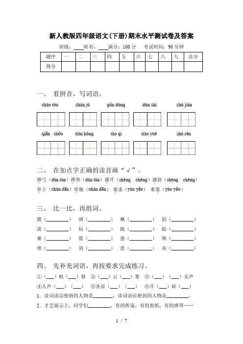 新人教版四年级语文(下册)期末水平测试卷及答案