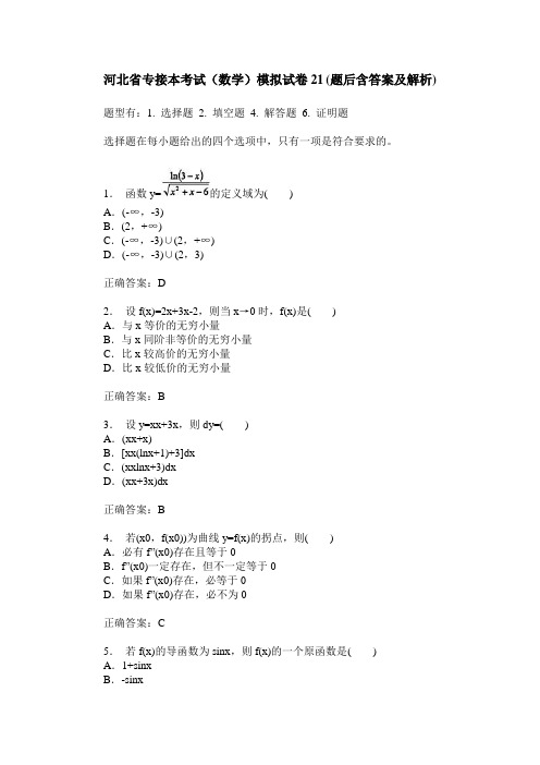 河北省专接本考试(数学)模拟试卷21(题后含答案及解析)