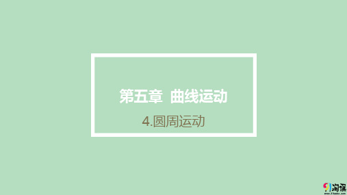 课件10：5.4圆周运动