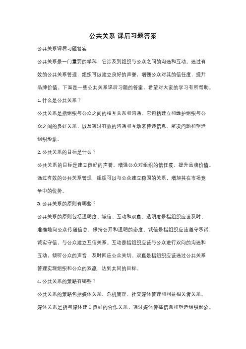 公共关系 课后习题答案