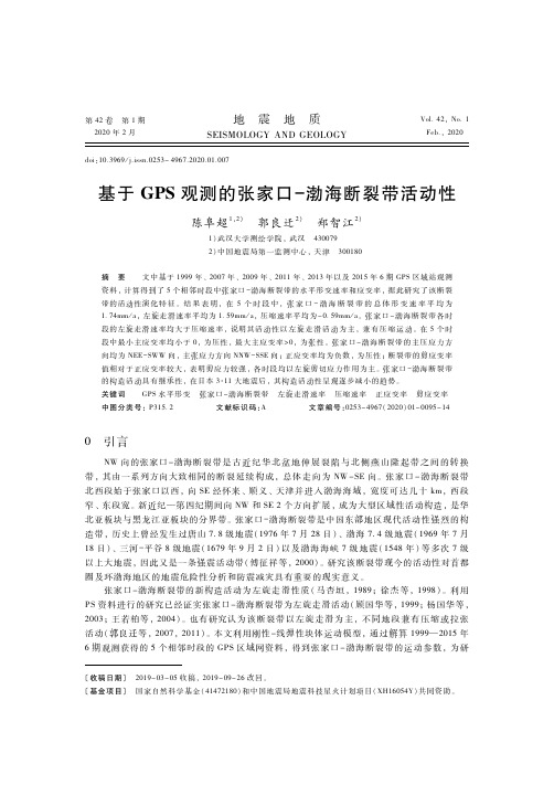 基于GPS观测的张家口-渤海断裂带活动性