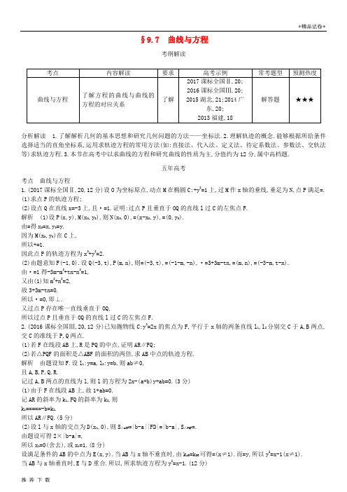 [精品]2019高考数学一轮复习第九章平面解析几何9.7曲线与方程练习理