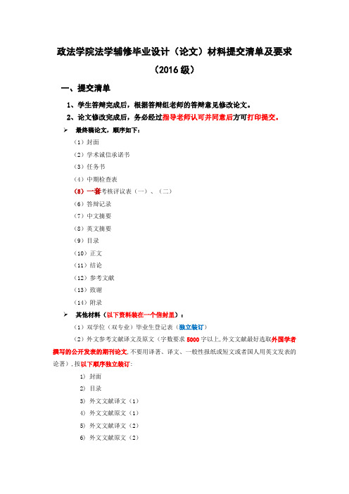 政法学院法学辅修毕业设计论文材料提交清单及要求2016级