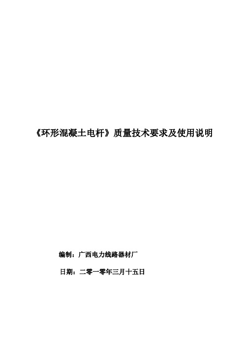 《环形混凝土电杆》质量技术要求及使用说明