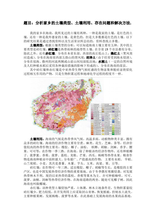 海南土壤类型、土壤利用、存在问题及解决方法