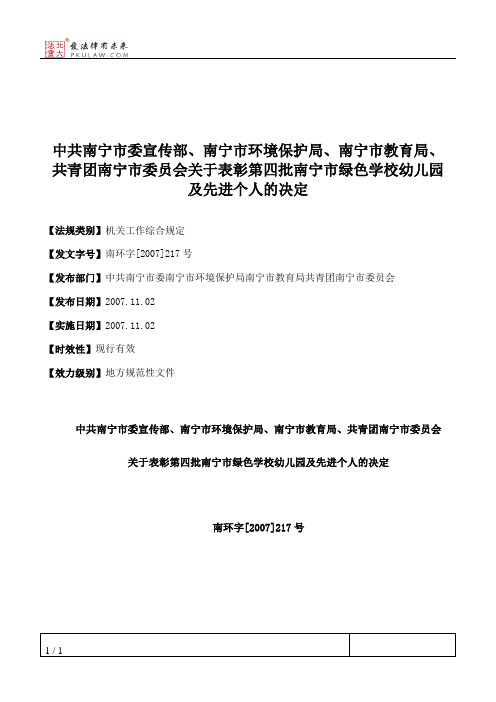 中共南宁市委宣传部、南宁市环境保护局、南宁市教育局、共青团南