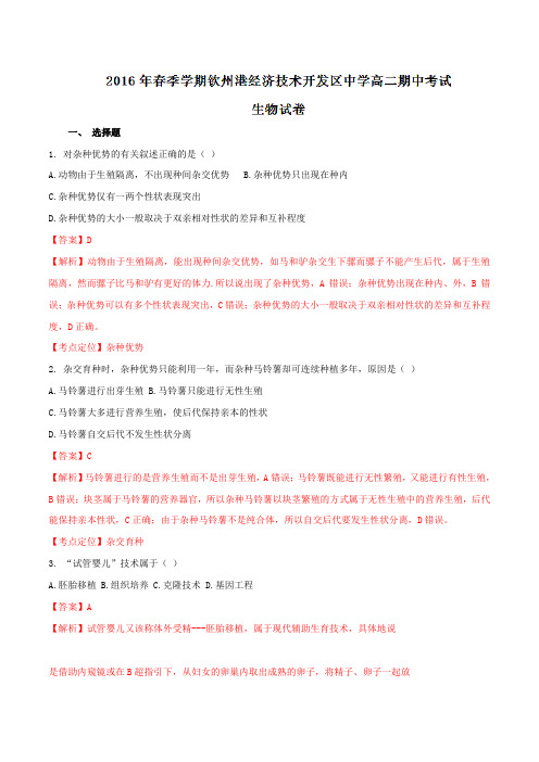 精品:广西钦州市钦州港经济技术开发区中学2015-2016学年高二下学期期中考试生物试题(解析版)