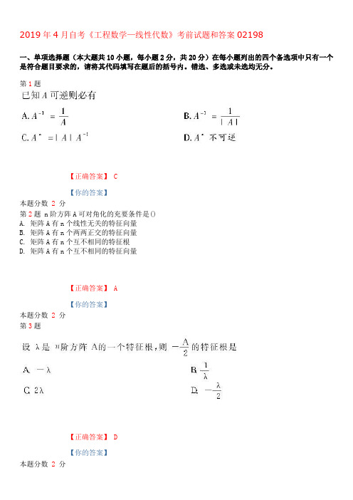 2019年4月自考工程数学—线性代数考前试题和答案02198