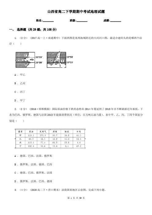 山西省高二下学期期中考试地理试题