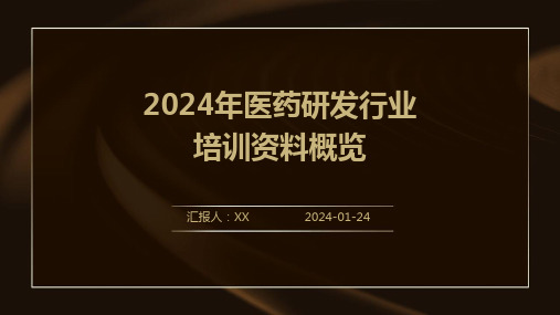 2024年医药研发行业培训资料概览