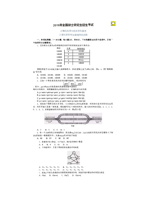 2016年计算机统考408考研真题(+答案)