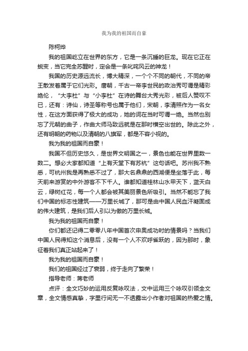 我为我的祖国而自豪_作文550字_小学叙事作文_