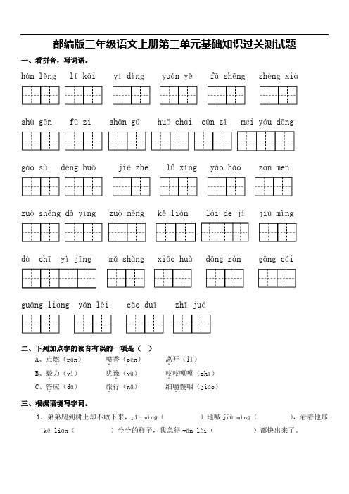 部编版三年级语文上册第三单元基础知识过关测试题及答案