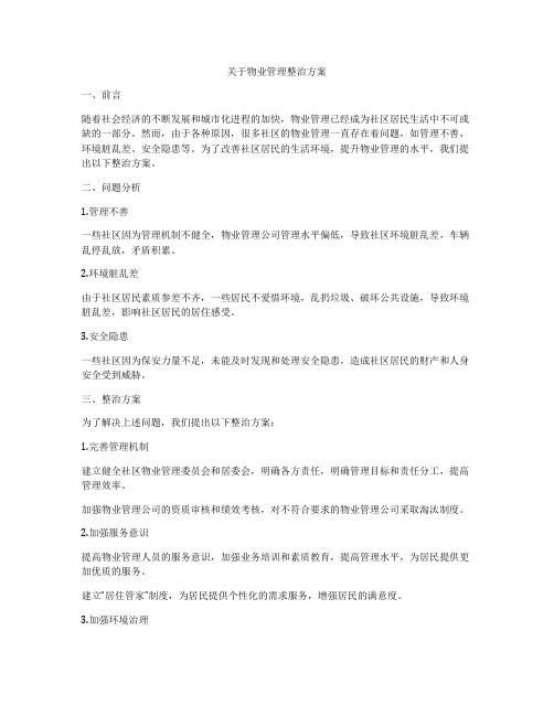 关于物业管理整治方案