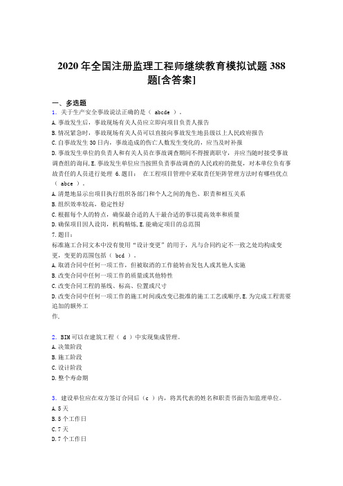 最新2020年全国注册监理工程师继续教育完整考试复习题库388题(含答案)