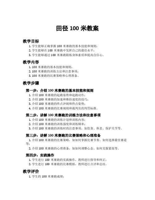 田径100米教案