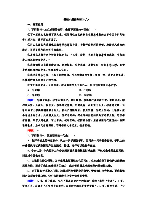 2020高考语文二轮主题复习—基础小题保分练18 打印带解析版