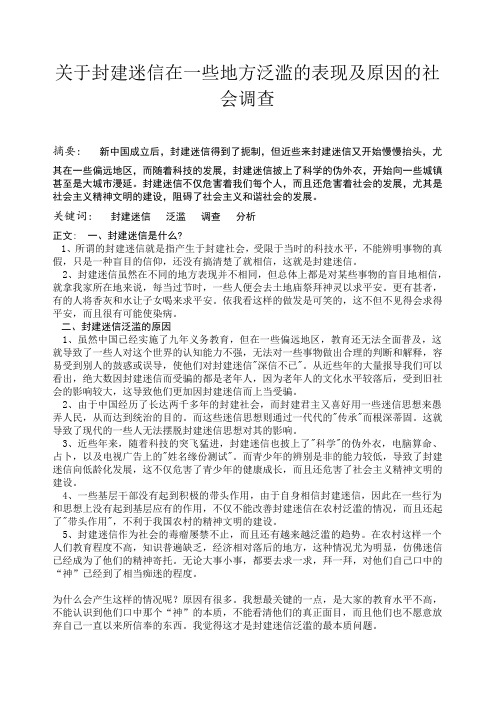 关于封建迷信在一些地方泛滥的表现及原因的社会调查