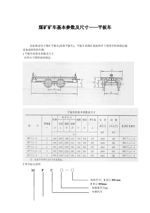 煤矿矿车基本参数及尺寸