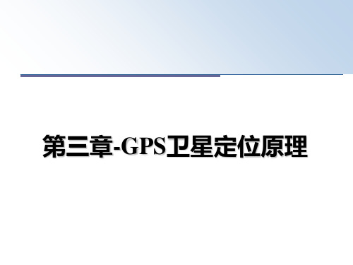 【精编】第三章-GPS卫星定位原理PPT课件