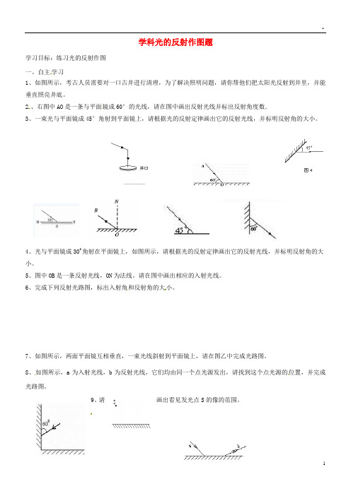 2019八年级物理上册 3.5光的反射作图学案2(无答案)(新版)苏科版