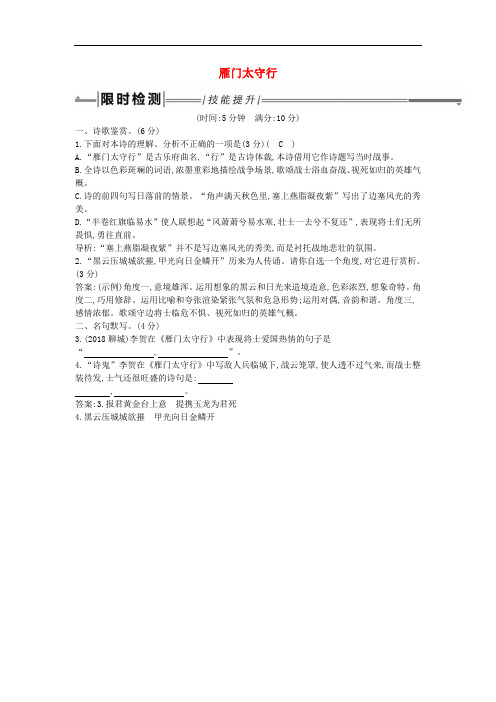 中考语文总复习第一部分教材基础自测八上古诗文诗词五首雁门太守行练习新人教版(含答案)