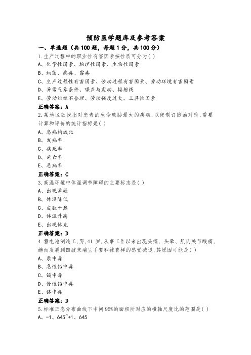 预防医学题库及参考答案