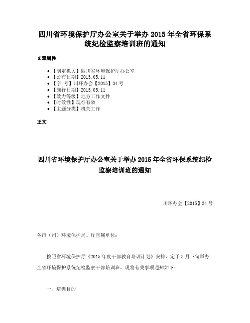 四川省环境保护厅办公室关于举办2015年全省环保系统纪检监察培训班的通知