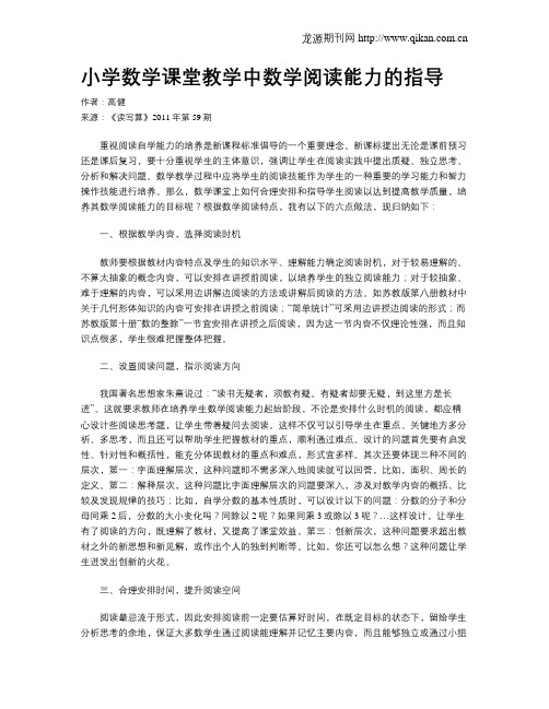 小学数学课堂教学中数学阅读能力的指导