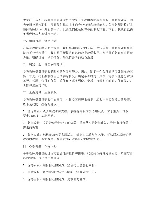 教师备考经验交流分享发言稿