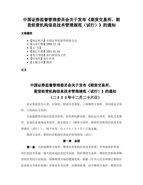 中国证券监督管理委员会关于发布《期货交易所、期货经营机构信息技术管理规范（试行）》的通知